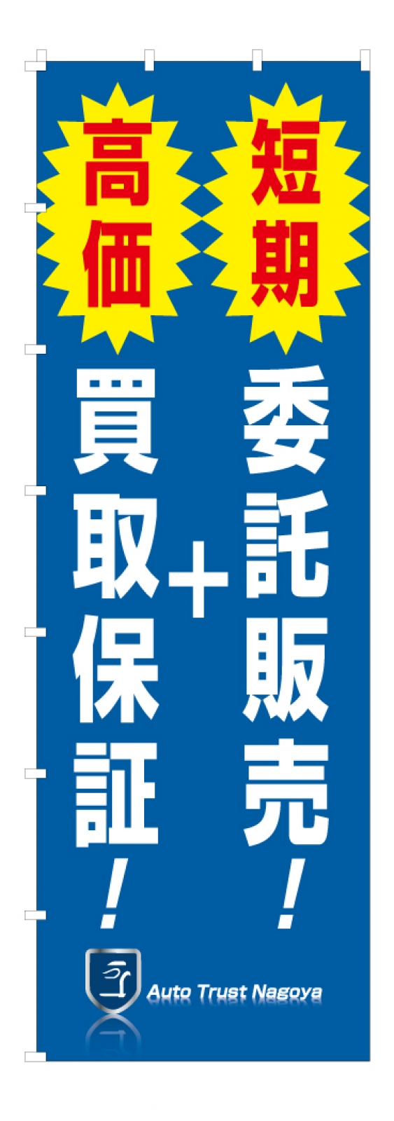 自動車販売店ののぼり