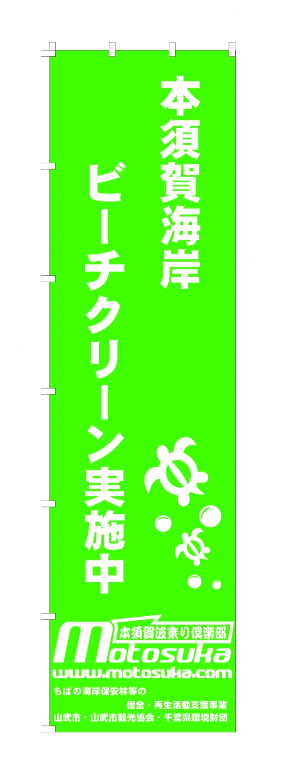 クリーン活動ののぼり