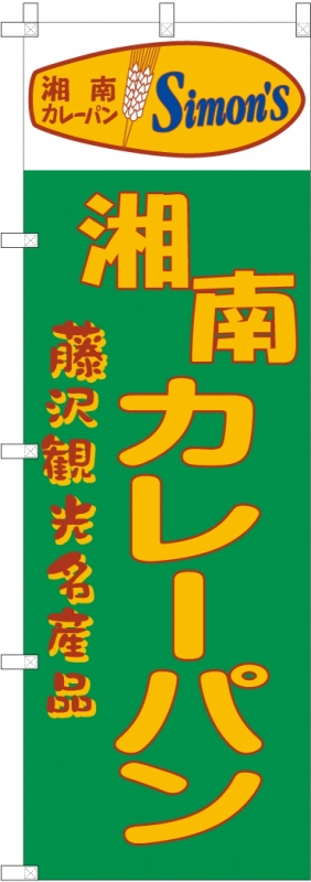 パン屋さんののぼり