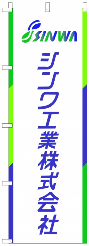 企業説明会ののぼり