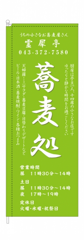 蕎麦屋さんののぼり