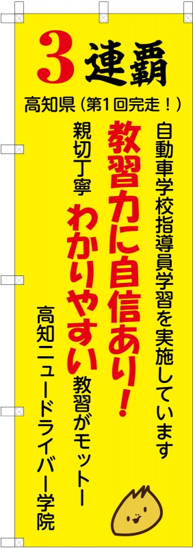 自動車教習所ののぼり 株式会社高知ニュードライバー学院 西村様 高知県吾川郡