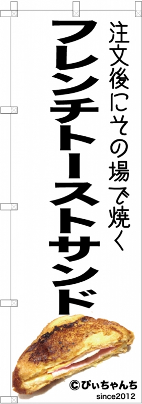 フレンチトーストサンドののぼり