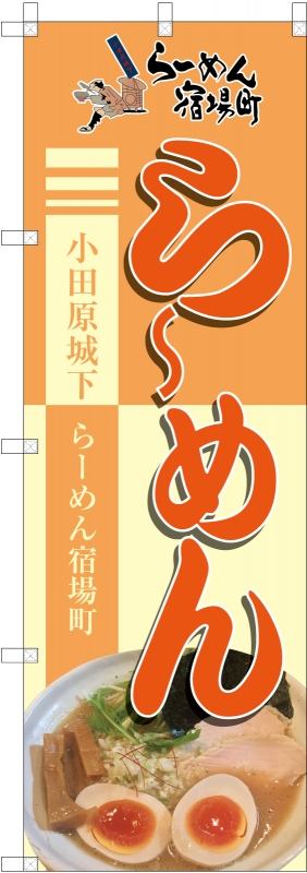 ラーメン屋さんののぼり 小田原らーめん宿場町株式会社 Remac 大澤様 神奈川県小田原市 ラーメン屋さんののぼり 小田原らーめん宿場町株式会社 Remac 大澤様 神奈川県小田原市