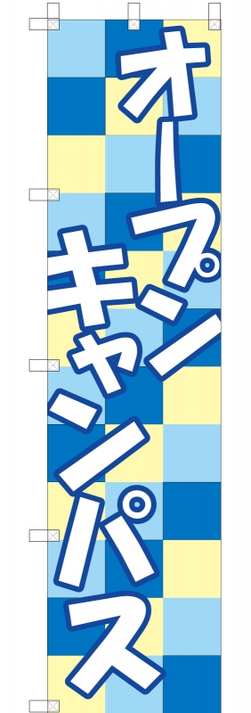 オープンキャンパスののぼり 広島工業大学 入試広報部様 広島県広島市 オープンキャンパスののぼり 広島工業大学 入試広報部様 広島県広島市