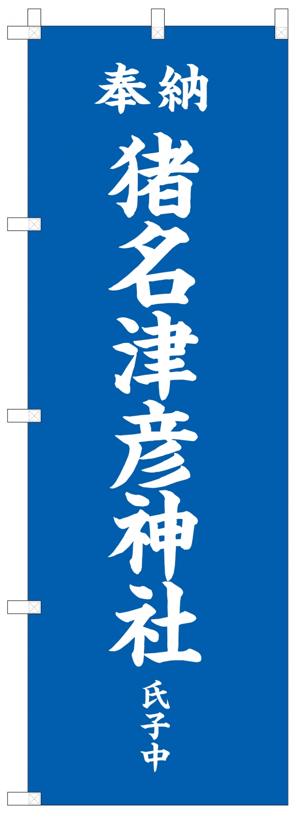 神社のぼり