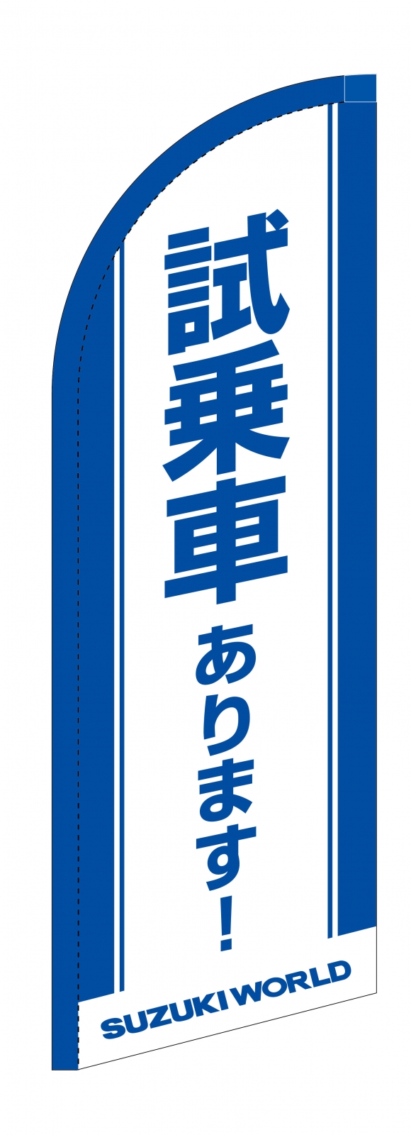 自動車販売店のスウィングバナー