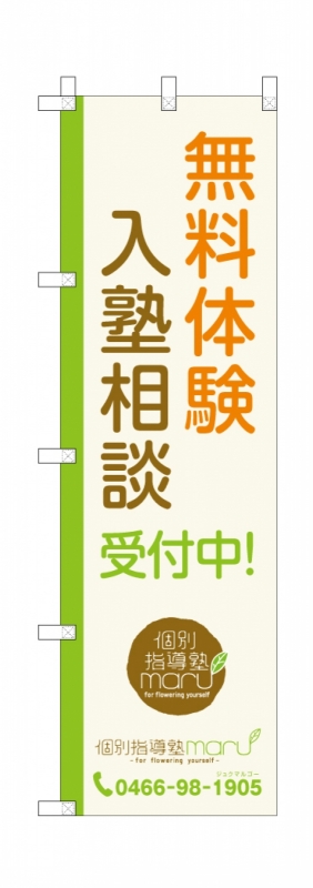 学習塾入塾相談ののぼり