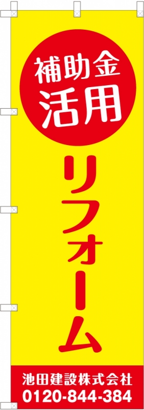 不動産ののぼり