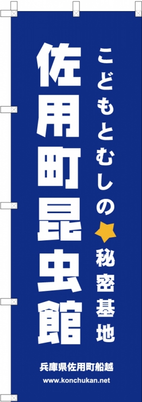 昆虫館ののぼり