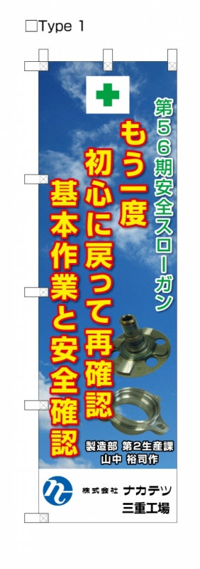 スローガンのぼり シーン別活用事例 オーダーのぼりドットコム