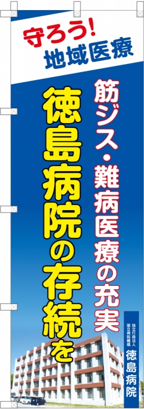 スローガンのぼり