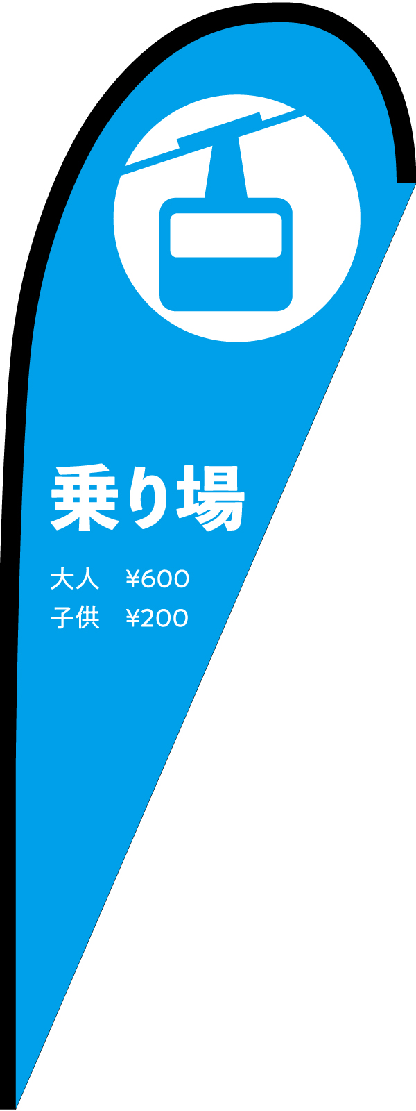 乗り場案内のPバナー