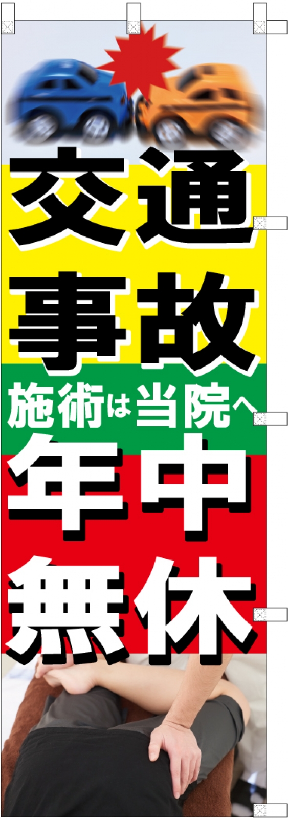 交通事故ののぼり