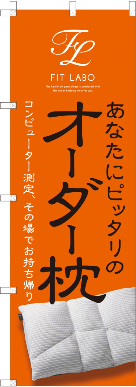 オーダー枕ののぼり