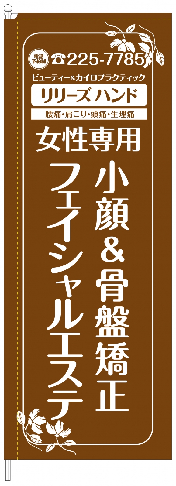 フェイシャルエステののぼり