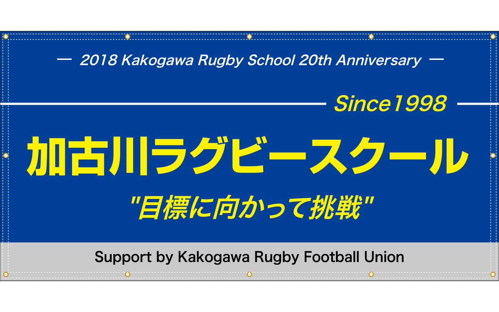 ラグビースクールの応援幕