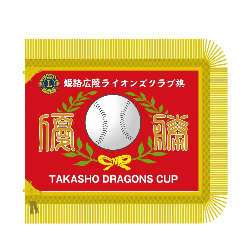 野球大会の優勝旗