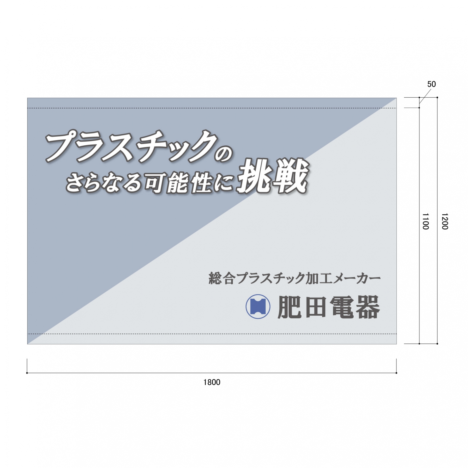 キャッチコピーの横断幕