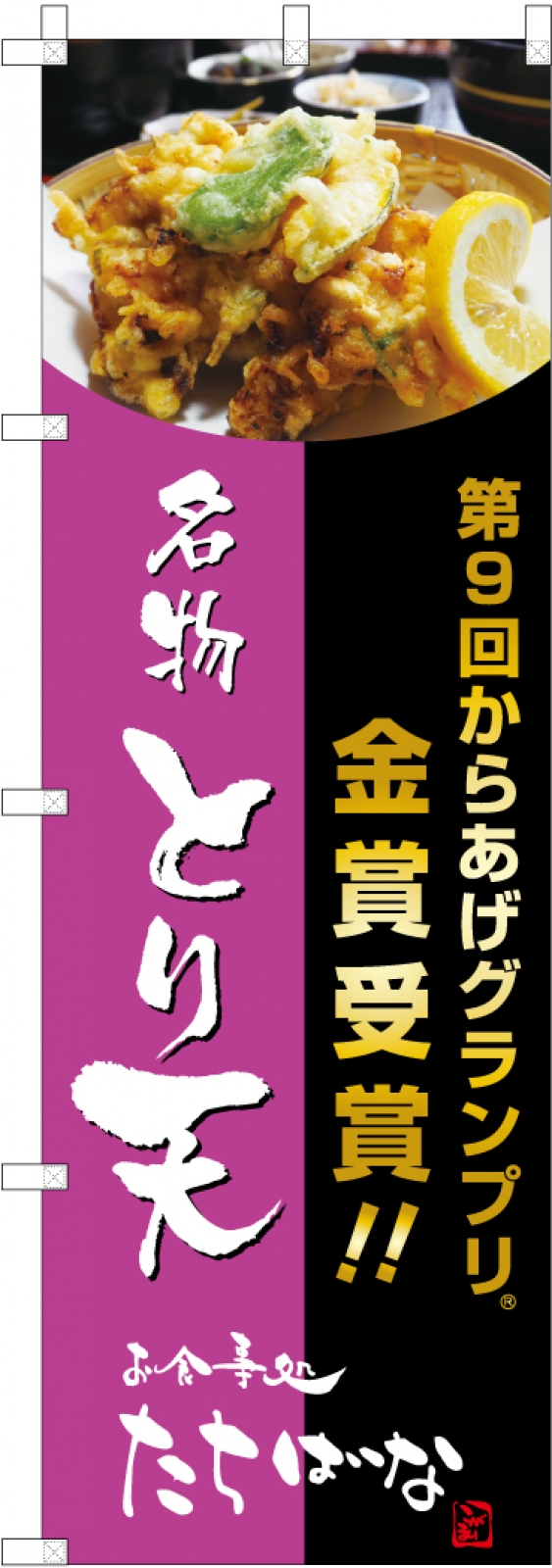 グランプリ金賞受賞ののぼり