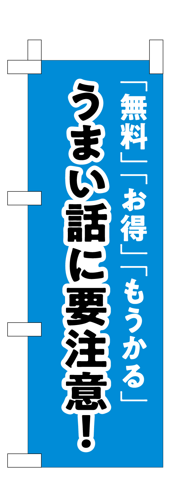 注意喚起ののぼり