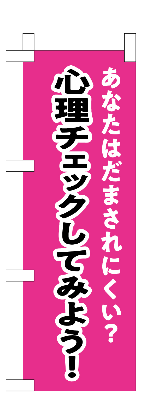 注意喚起ののぼり