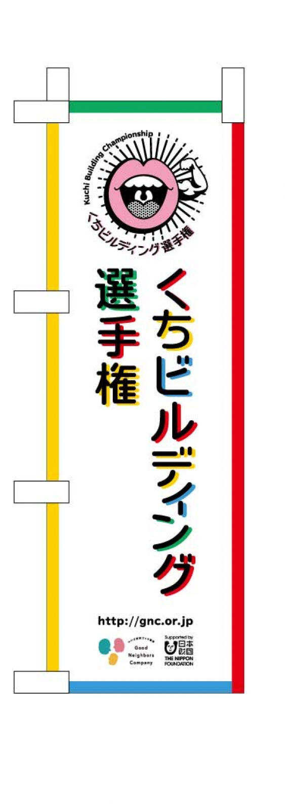 イベントのミニのぼり