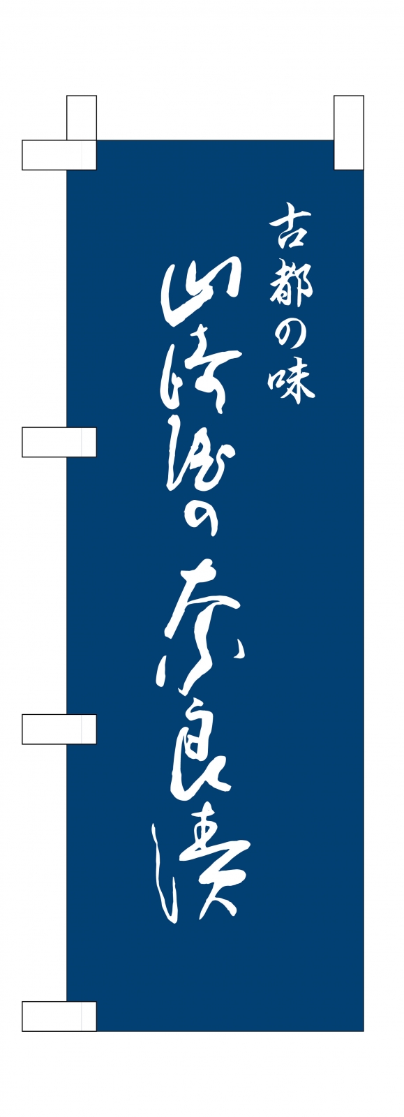 漬物店ののぼり