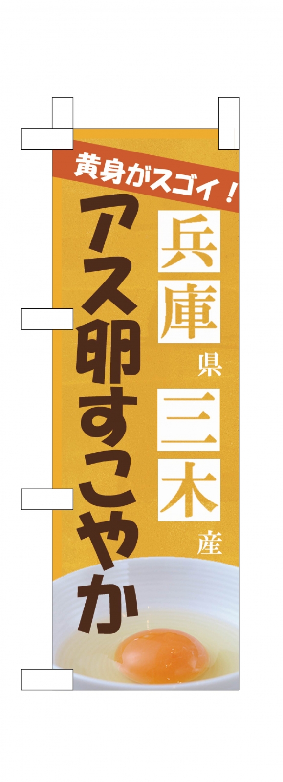 卵屋さんののぼり