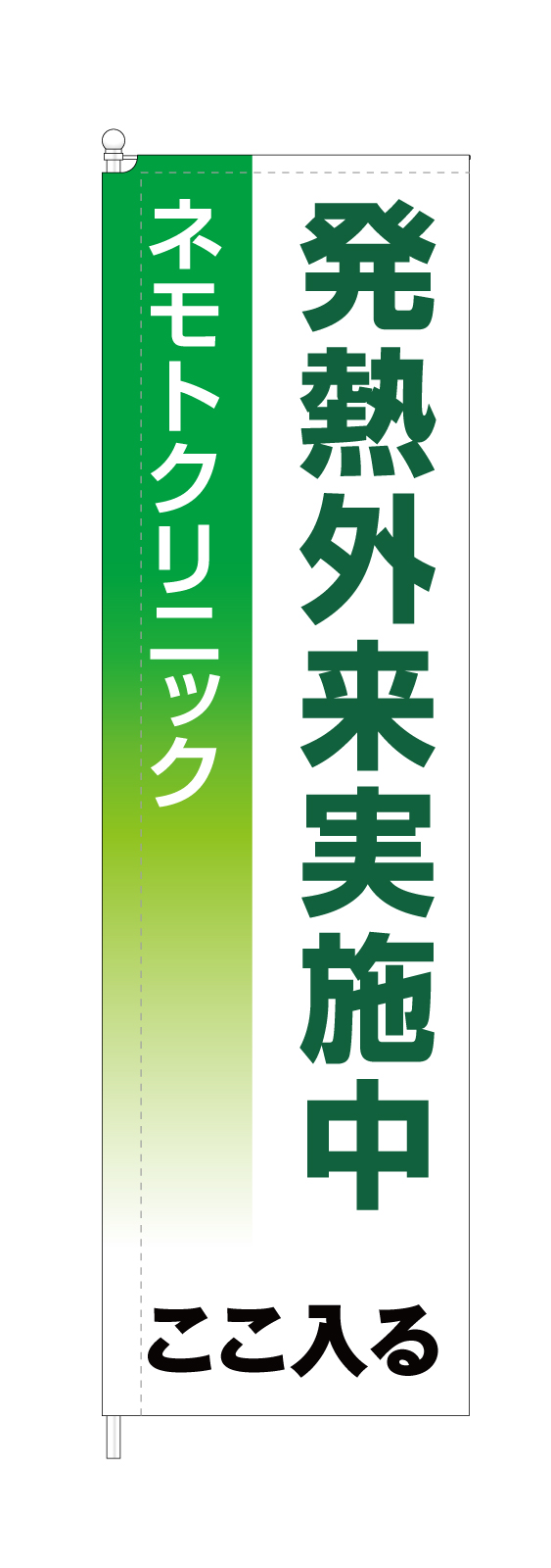 病院ののぼり