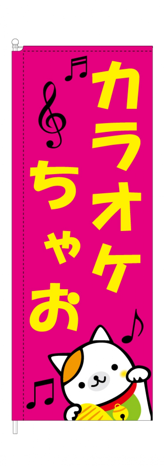 カラオケ喫茶ののぼり