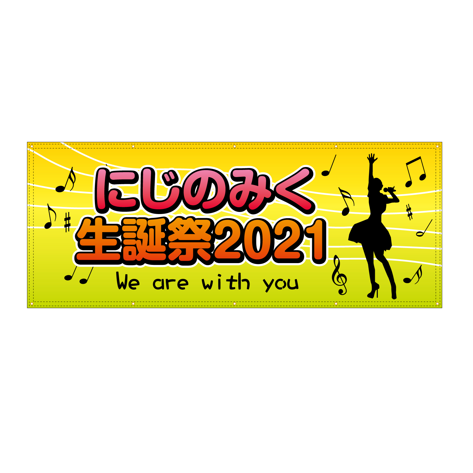 誕生祭の応援幕