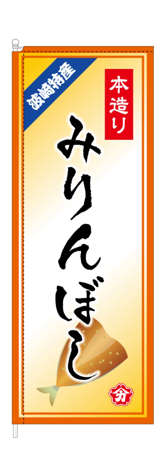 みりんぼしののぼり