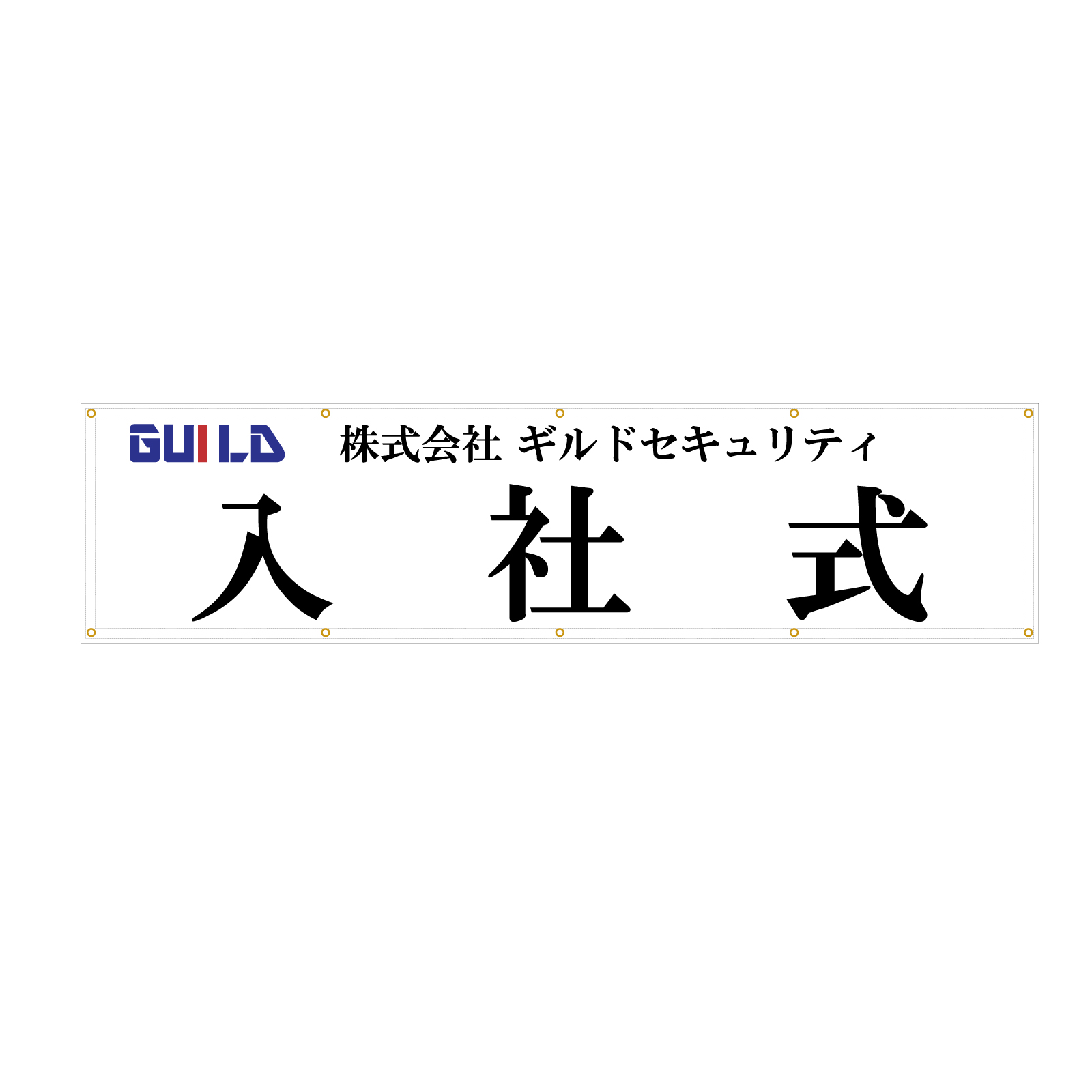 入社式の横断幕