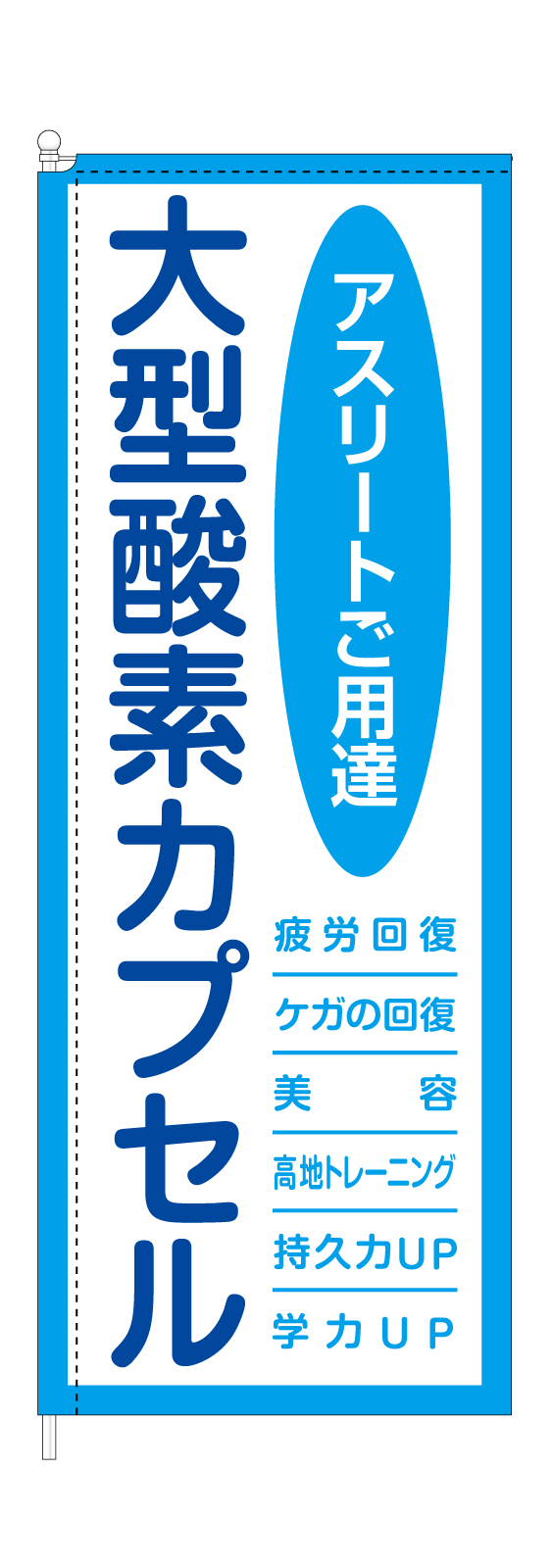 酸素カプセルののぼり