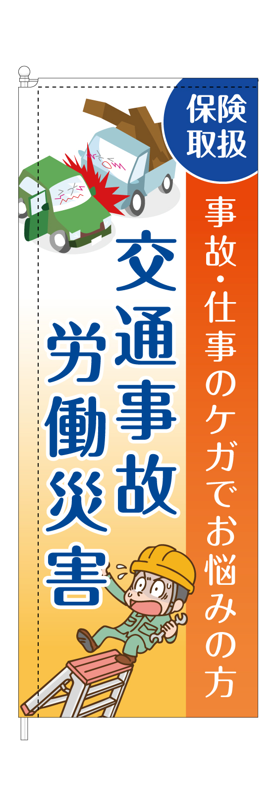 鍼灸接骨院ののぼり