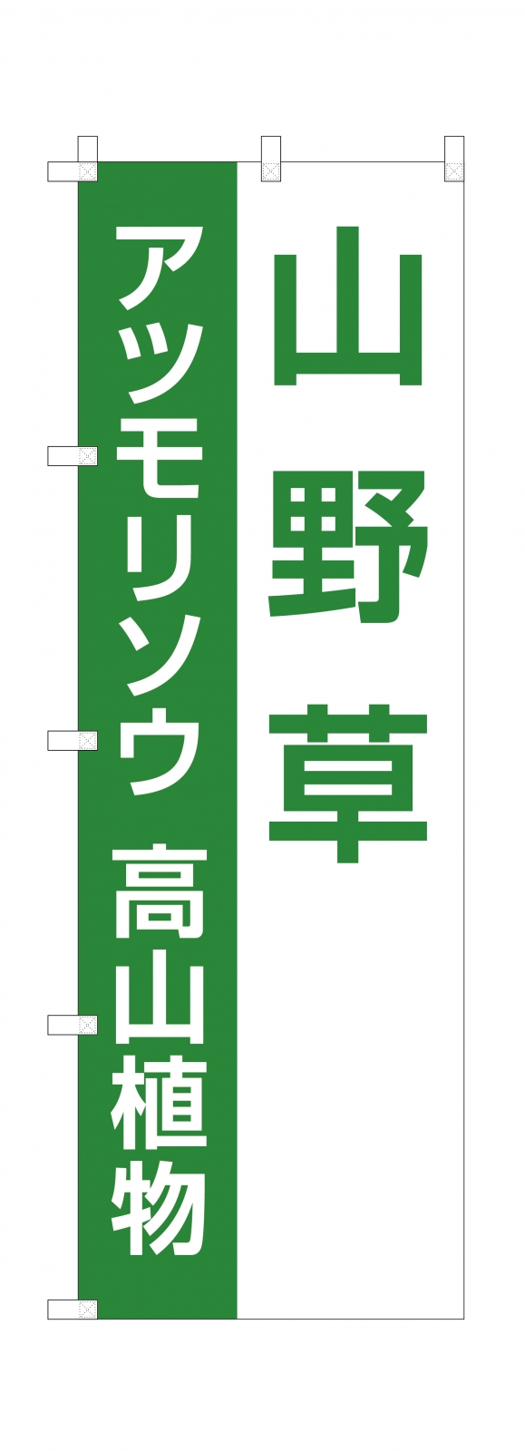 植物園ののぼり