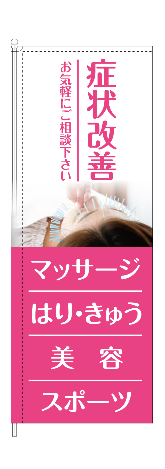 鍼灸接骨院ののぼり