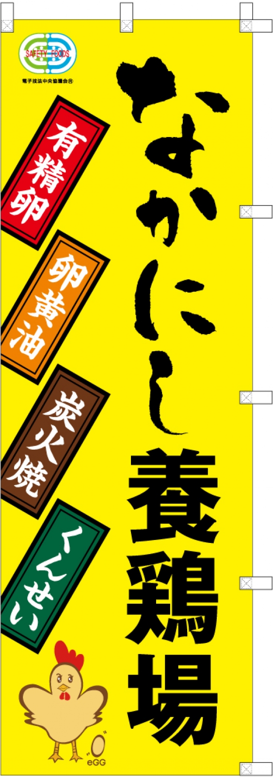 養鶏場ののぼり