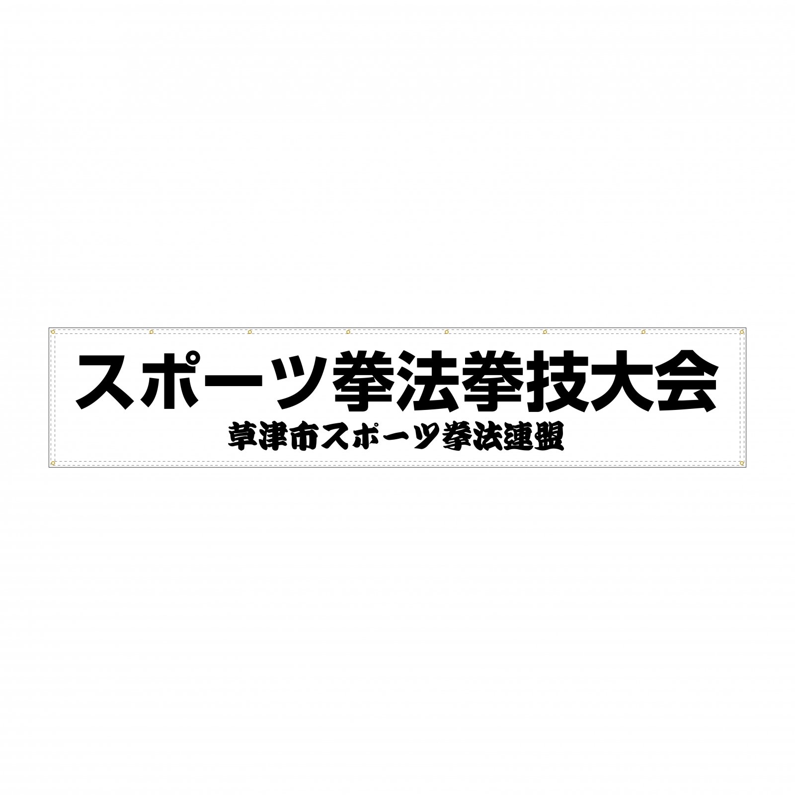 スポーツ大会の横断幕