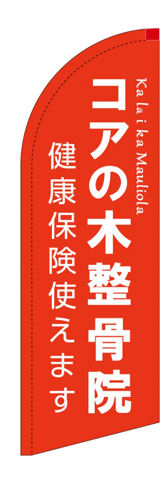 整骨院のスウィングバナー