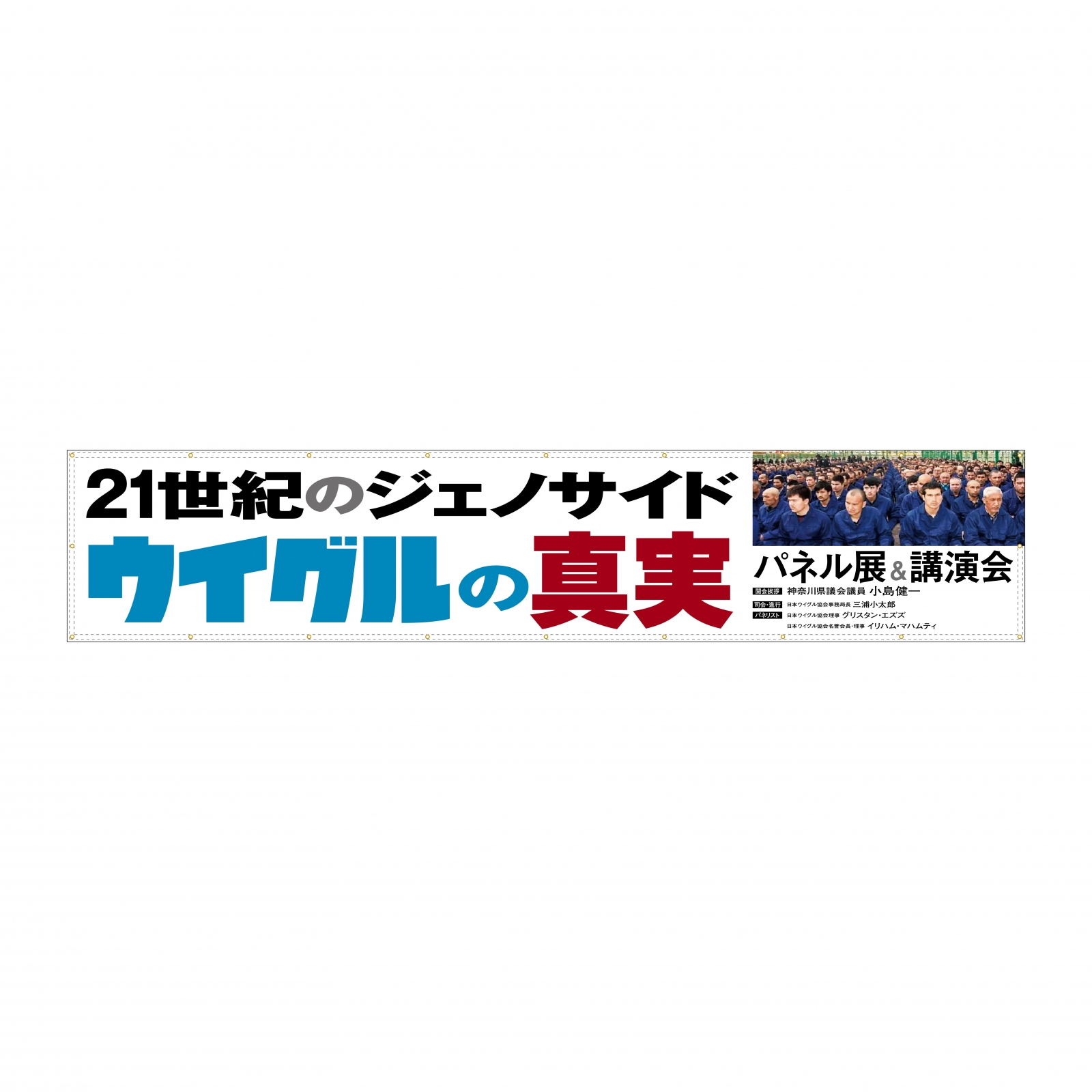 講演会の横断幕