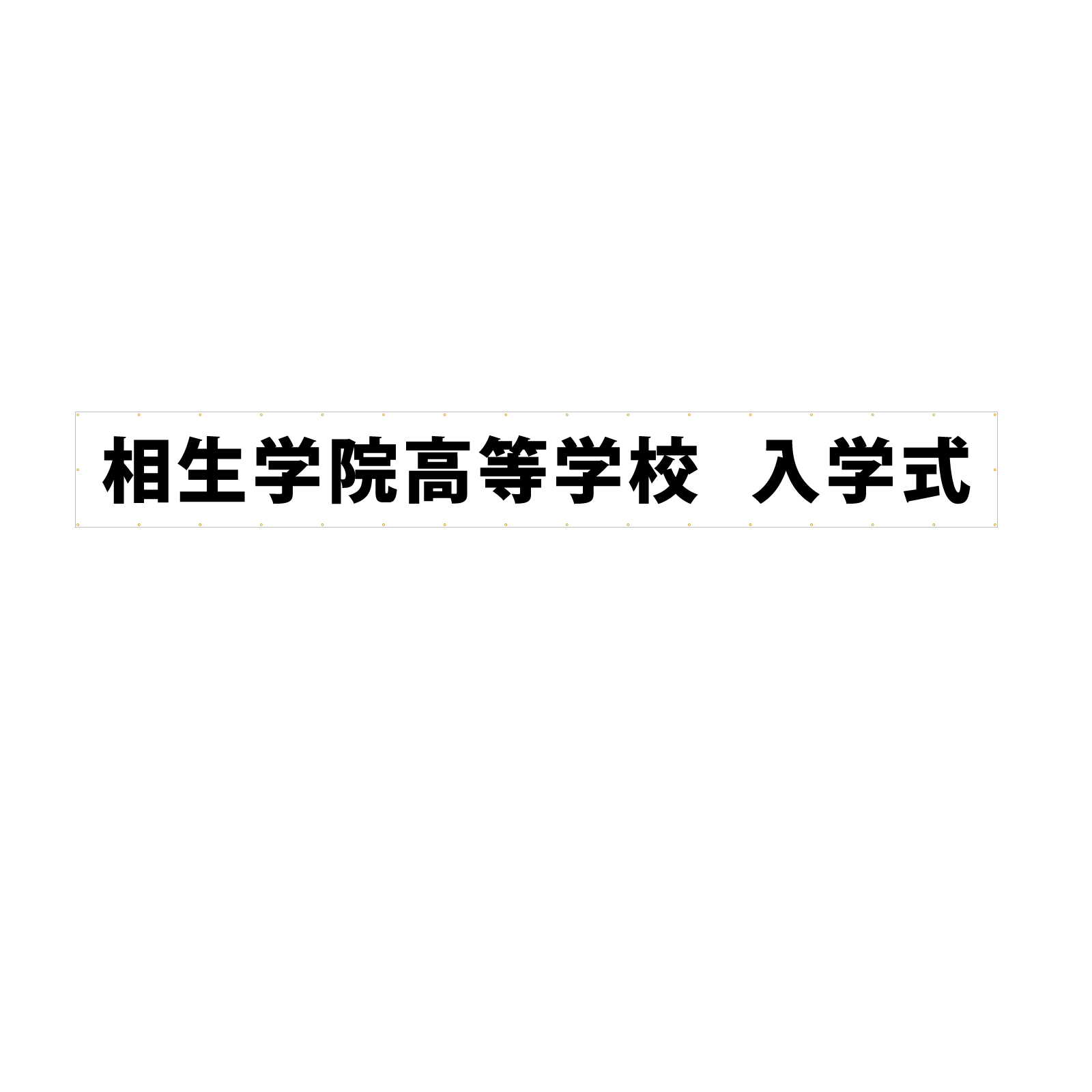 入学式の横断幕