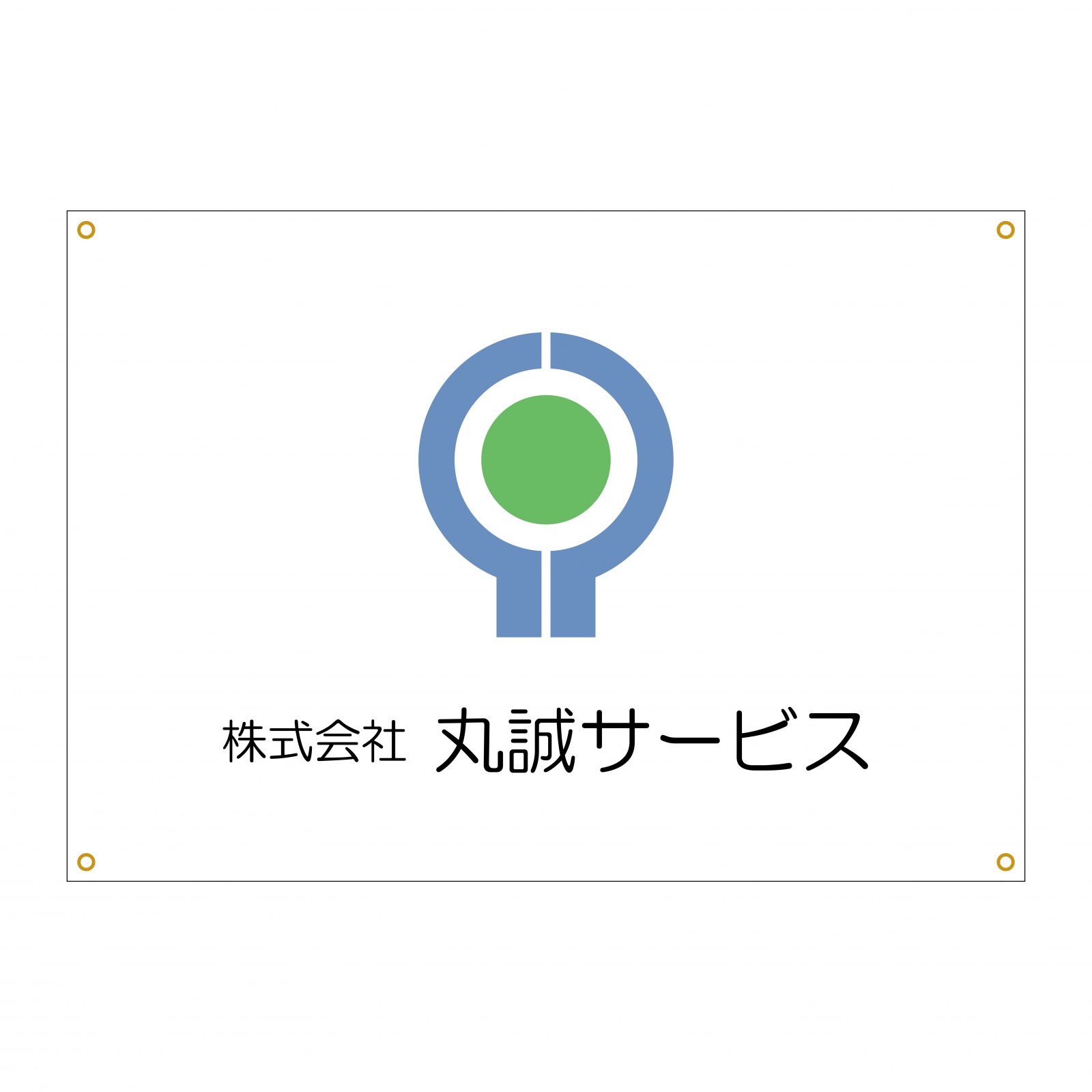 ビルメンテナンス会社の横断幕