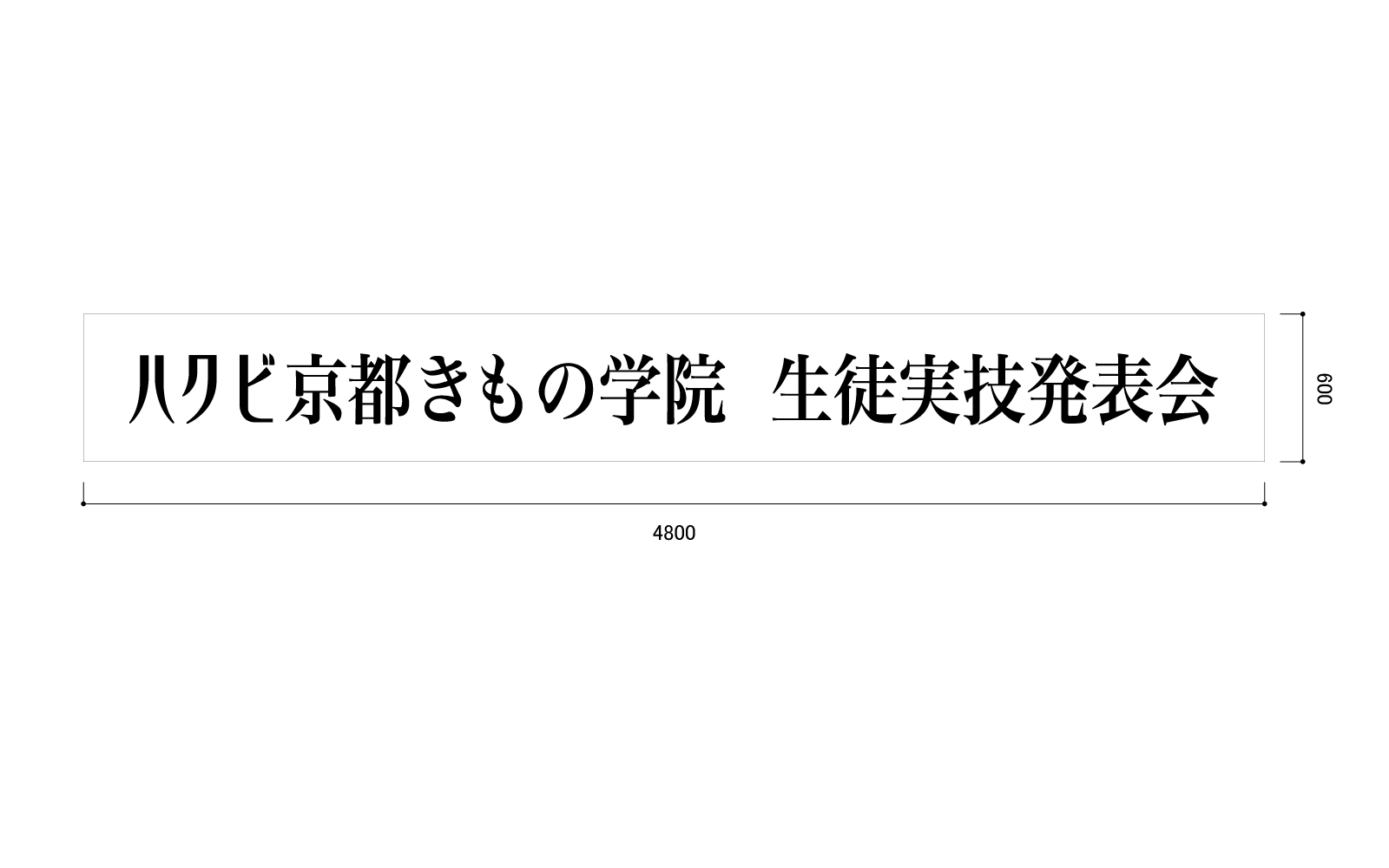 学校の横断幕