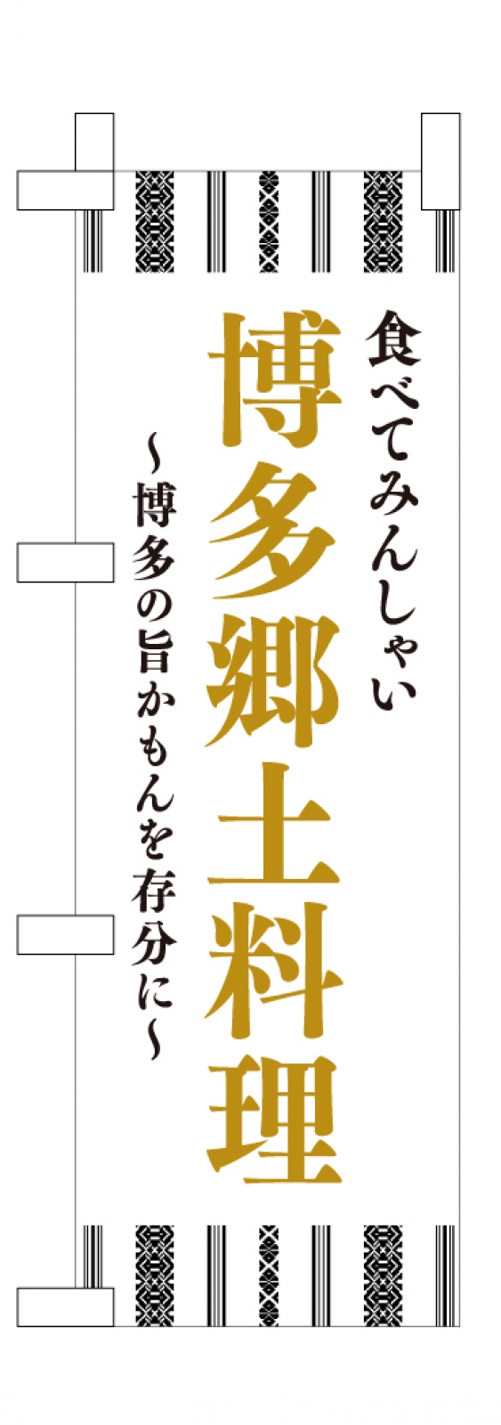 郷土料理ののぼり