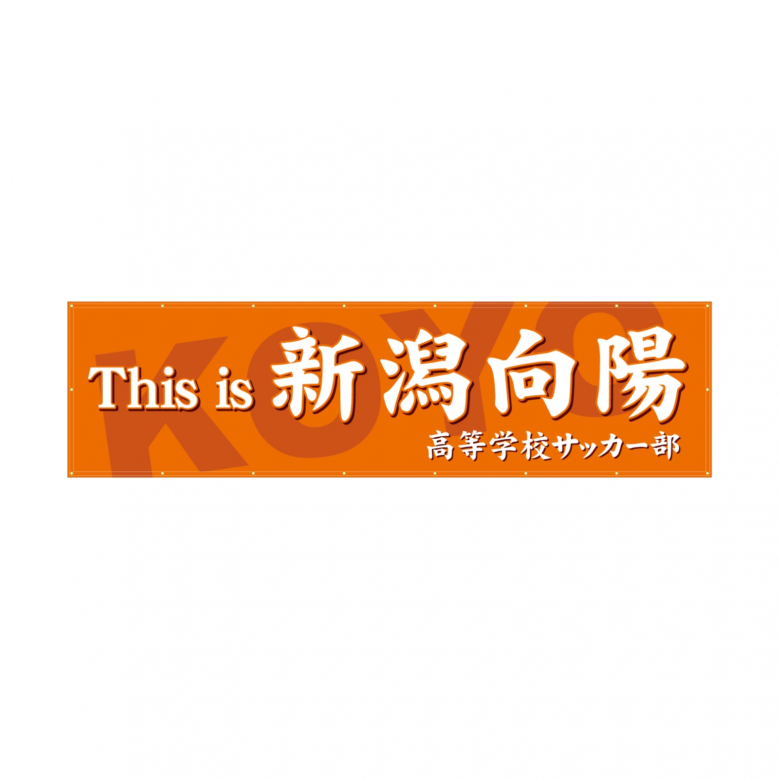 サッカー部の横断幕