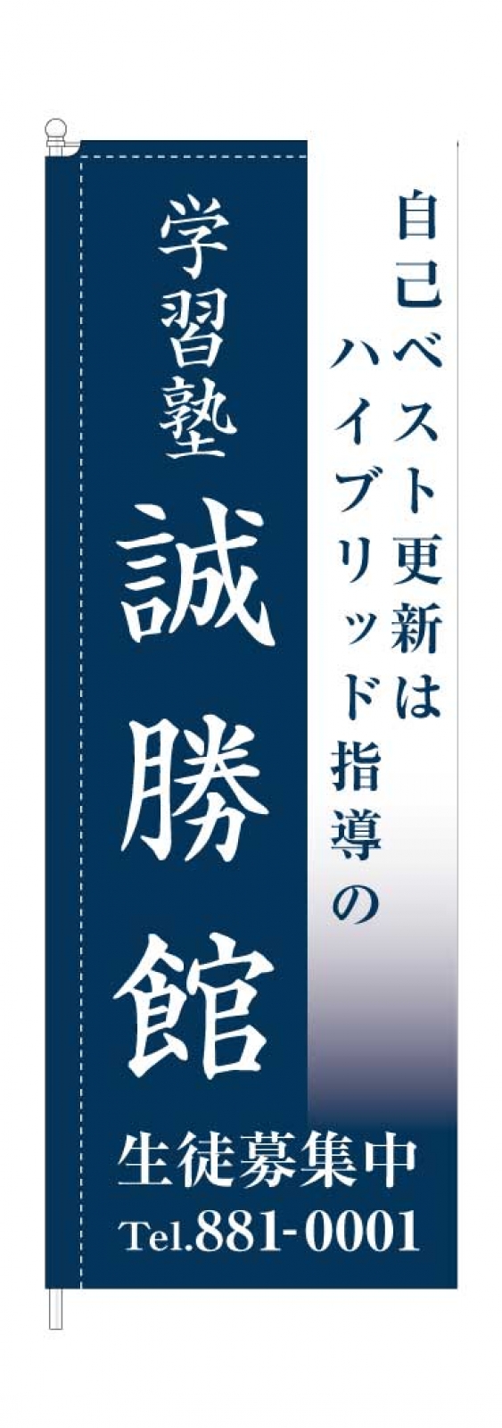 学習塾ののぼり