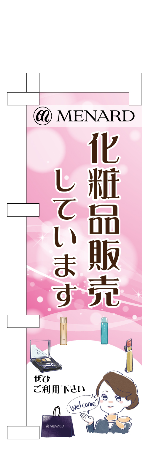 化粧品会社ののぼり