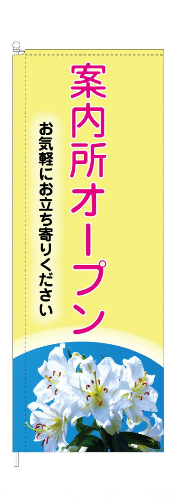 案内所ののぼり